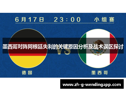 墨西哥对阵阿根廷失利的关键原因分析及战术误区探讨