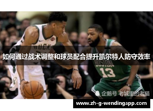 如何通过战术调整和球员配合提升凯尔特人防守效率