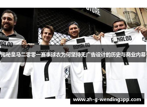 揭秘皇马二零零一赛季球衣为何坚持无广告设计的历史与商业内幕