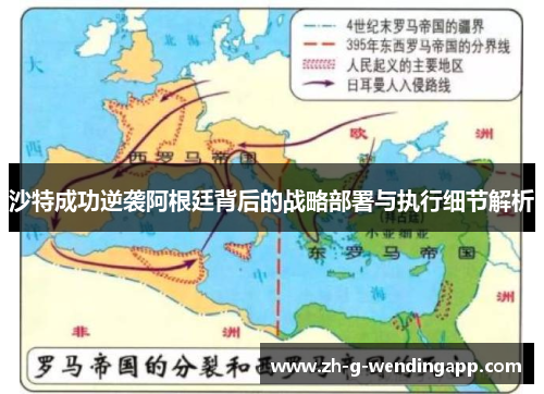 沙特成功逆袭阿根廷背后的战略部署与执行细节解析