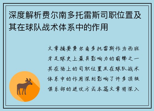 深度解析费尔南多托雷斯司职位置及其在球队战术体系中的作用