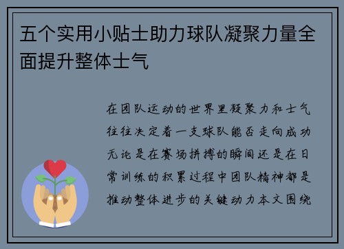 五个实用小贴士助力球队凝聚力量全面提升整体士气