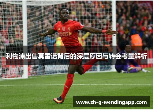 利物浦出售莫雷诺背后的深层原因与转会考量解析