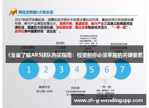 《全面了解ARS球队购买指南：投资前你必须掌握的关键要素》