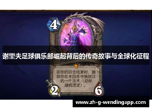 谢里夫足球俱乐部崛起背后的传奇故事与全球化征程