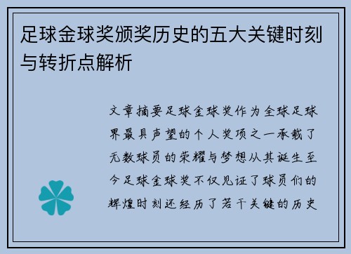 足球金球奖颁奖历史的五大关键时刻与转折点解析