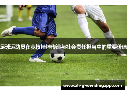 足球运动员在竞技精神传递与社会责任担当中的重要价值