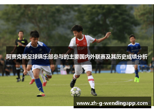 阿贾克斯足球俱乐部参与的主要国内外联赛及其历史成绩分析