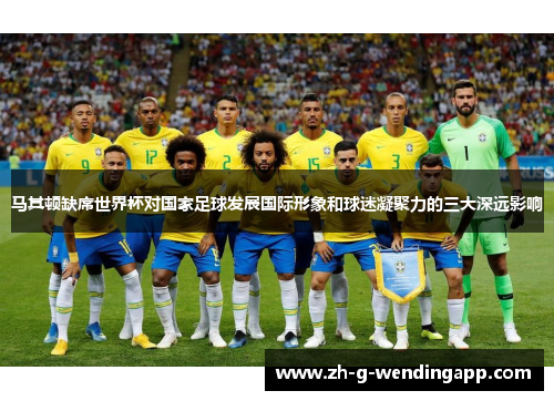 马其顿缺席世界杯对国家足球发展国际形象和球迷凝聚力的三大深远影响
