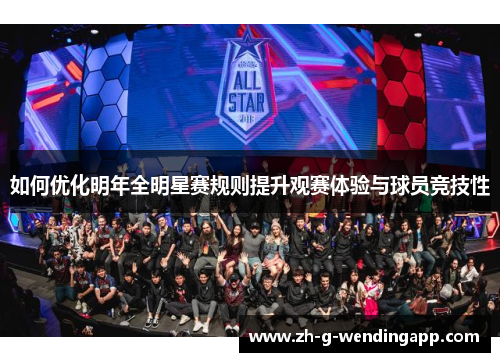 如何优化明年全明星赛规则提升观赛体验与球员竞技性