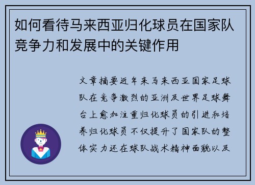 如何看待马来西亚归化球员在国家队竞争力和发展中的关键作用