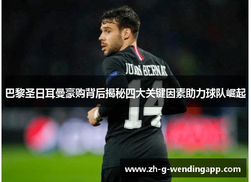 巴黎圣日耳曼豪购背后揭秘四大关键因素助力球队崛起 巴黎圣日耳曼豪购背后揭秘四大关键因素助力球队崛起