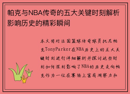 帕克与NBA传奇的五大关键时刻解析 影响历史的精彩瞬间