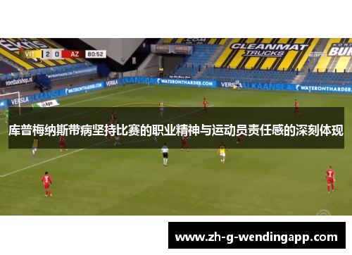 库普梅纳斯带病坚持比赛的职业精神与运动员责任感的深刻体现