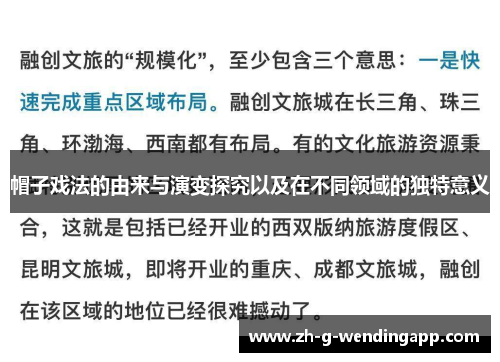 帽子戏法的由来与演变探究以及在不同领域的独特意义