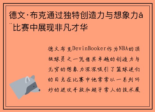 德文·布克通过独特创造力与想象力在比赛中展现非凡才华 德文·布克通过独特创造力与想象力在比赛中展现非凡才华