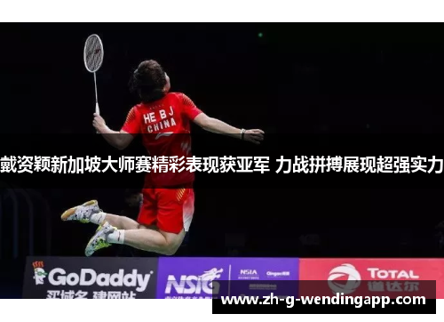 戴资颖新加坡大师赛精彩表现获亚军 力战拼搏展现超强实力