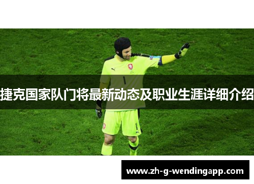 捷克国家队门将最新动态及职业生涯详细介绍 捷克国家队门将最新动态及职业生涯详细介绍