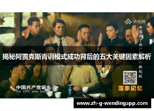 揭秘阿贾克斯青训模式成功背后的五大关键因素解析 揭秘阿贾克斯青训模式成功背后的五大关键因素解析