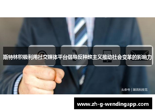 斯特林积极利用社交媒体平台倡导反种族主义推动社会变革的影响力