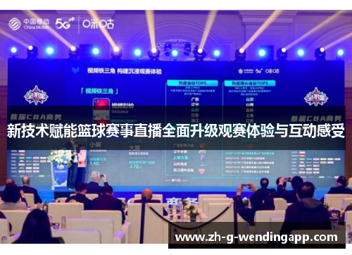 新技术赋能篮球赛事直播全面升级观赛体验与互动感受 新技术赋能篮球赛事直播全面升级观赛体验与互动感受