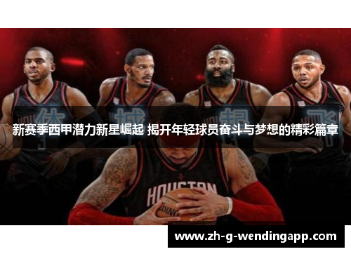 新赛季西甲潜力新星崛起 揭开年轻球员奋斗与梦想的精彩篇章 新赛季西甲潜力新星崛起 揭开年轻球员奋斗与梦想的精彩篇章