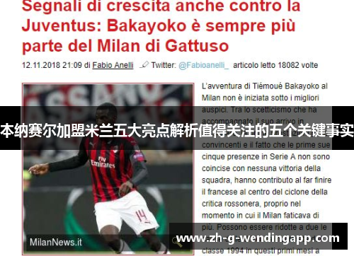 本纳赛尔加盟米兰五大亮点解析值得关注的五个关键事实 本纳赛尔加盟米兰五大亮点解析值得关注的五个关键事实