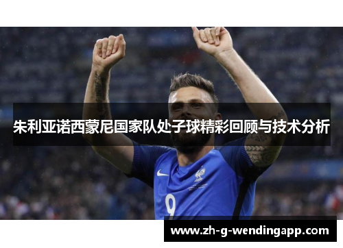 朱利亚诺西蒙尼国家队处子球精彩回顾与技术分析 朱利亚诺西蒙尼国家队处子球精彩回顾与技术分析