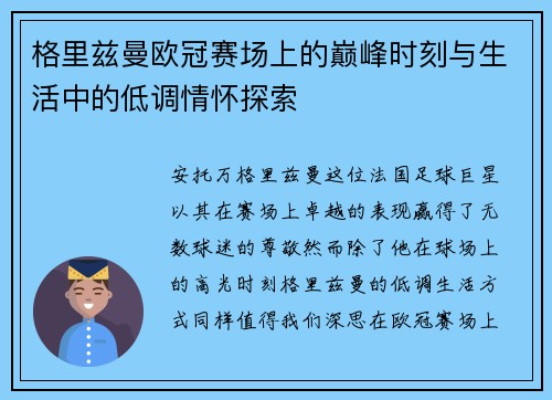 格里兹曼欧冠赛场上的巅峰时刻与生活中的低调情怀探索