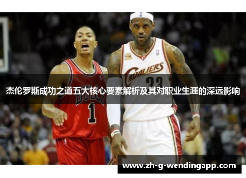 杰伦罗斯成功之道五大核心要素解析及其对职业生涯的深远影响