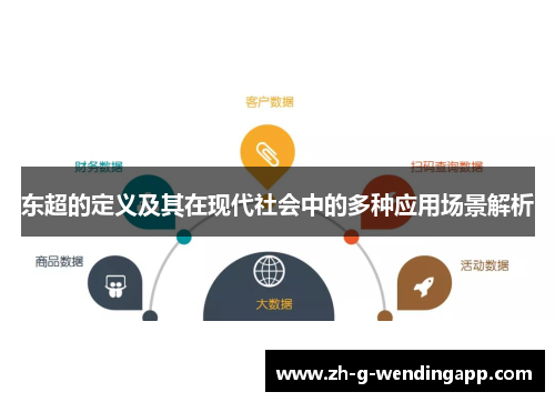 东超的定义及其在现代社会中的多种应用场景解析