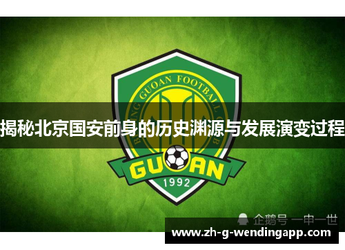 揭秘北京国安前身的历史渊源与发展演变过程