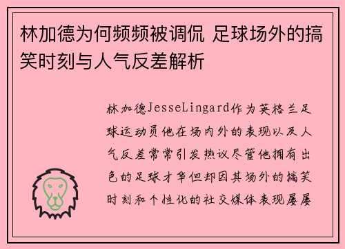 林加德为何频频被调侃 足球场外的搞笑时刻与人气反差解析