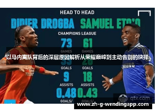 以马内离队背后的深层原因解析从荣耀巅峰到主动告别的抉择