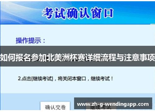 如何报名参加北美洲杯赛详细流程与注意事项
