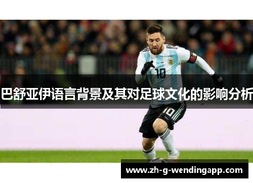 巴舒亚伊语言背景及其对足球文化的影响分析