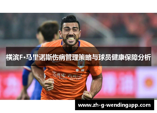 横滨F·马里诺斯伤病管理策略与球员健康保障分析 横滨F·马里诺斯伤病管理策略与球员健康保障分析
