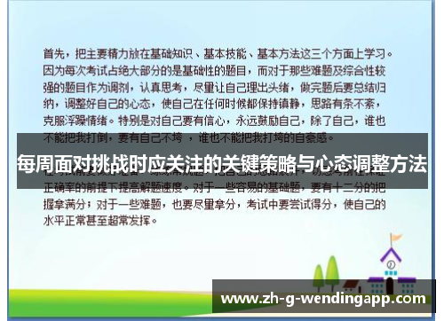 每周面对挑战时应关注的关键策略与心态调整方法