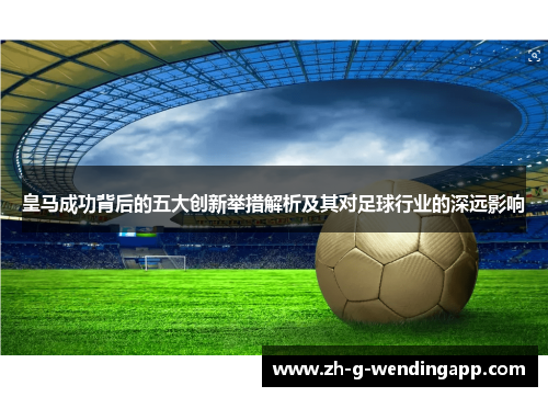 皇马成功背后的五大创新举措解析及其对足球行业的深远影响