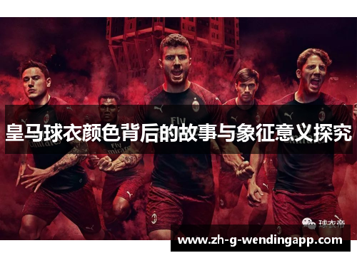 皇马球衣颜色背后的故事与象征意义探究