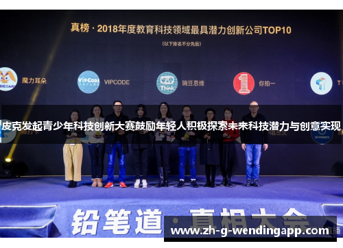 皮克发起青少年科技创新大赛鼓励年轻人积极探索未来科技潜力与创意实现