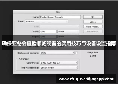 确保亚冬会直播顺畅观看的实用技巧与设备设置指南