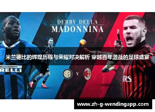 米兰德比的辉煌历程与荣耀对决解析 穿越百年激战的足球盛宴 米兰德比的辉煌历程与荣耀对决解析 穿越百年激战的足球盛宴