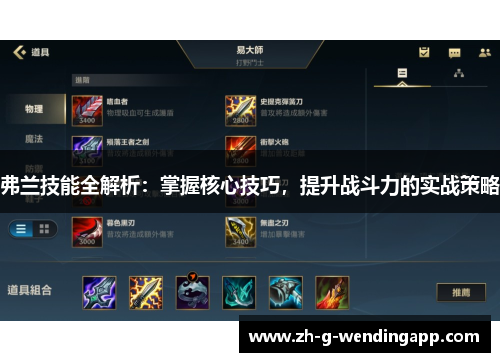 弗兰技能全解析:掌握核心技巧,提升战斗力的实战策略 弗兰技能全解析:掌握核心技巧,提升战斗力的实战策略