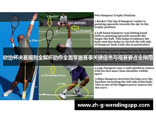 欧协杯决赛规则全解析助你全面掌握赛事关键信息与观赛要点全指南