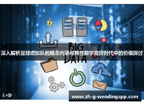 深入解析足球虚拟队的概念内涵与其在数字竞技时代中的价值探讨 深入解析足球虚拟队的概念内涵与其在数字竞技时代中的价值探讨