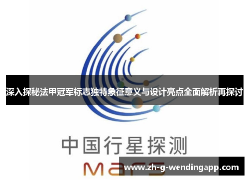 深入探秘法甲冠军标志独特象征意义与设计亮点全面解析再探讨 深入探秘法甲冠军标志独特象征意义与设计亮点全面解析再探讨
