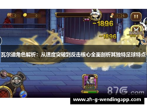 瓦尔迪角色解析:从速度突破到反击核心全面剖析其独特足球特点 瓦尔迪角色解析:从速度突破到反击核心全面剖析其独特足球特点