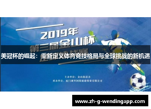 美冠杯的崛起:重新定义体育竞技格局与全球挑战的新机遇 美冠杯的崛起:重新定义体育竞技格局与全球挑战的新机遇