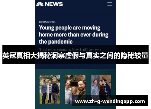 英冠真相大揭秘洞察虚假与真实之间的隐秘较量 英冠真相大揭秘洞察虚假与真实之间的隐秘较量